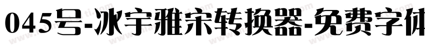 045号-冰宇雅宋转换器字体转换