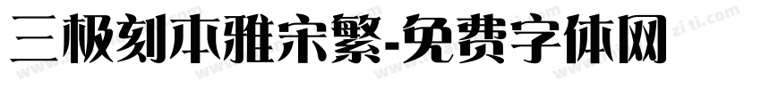 三极刻本雅宋繁字体转换