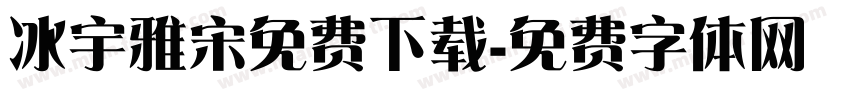 冰宇雅宋免费下载字体转换