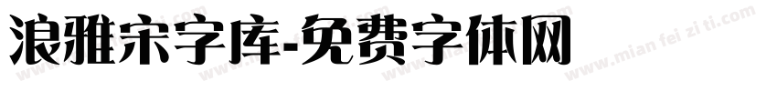 浪雅宋字库字体转换