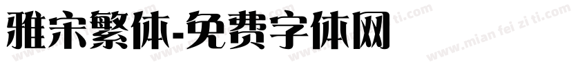 雅宋繁体字体转换