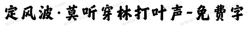 定风波·莫听穿林打叶声字体转换