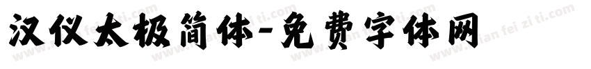 汉仪太极简体字体转换