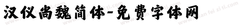 汉仪尚魏简体字体转换