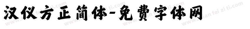 汉仪方正简体字体转换