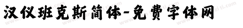 汉仪班克斯简体字体转换