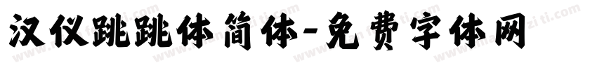 汉仪跳跳体简体字体转换