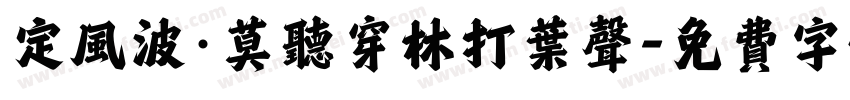 定风波·莫听穿林打叶声字体转换