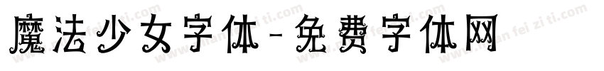 魔法少女字体字体转换