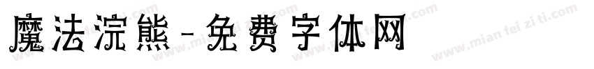 魔法浣熊字体转换