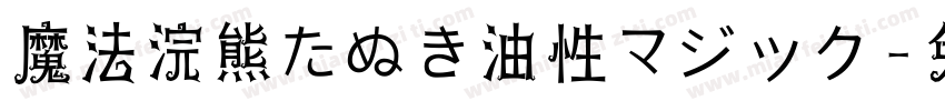 魔法浣熊たぬき油性マジック字体转换