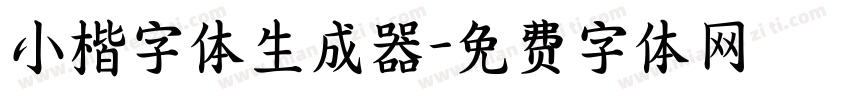 小楷字体生成器字体转换