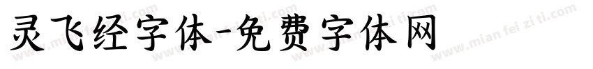 灵飞经字体字体转换