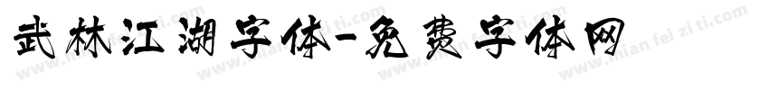 武林江湖字体字体转换