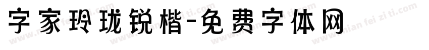 字家玲珑锐楷字体转换