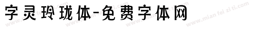 字灵玲珑体字体转换