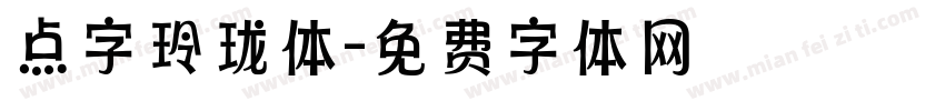 点字玲珑体字体转换