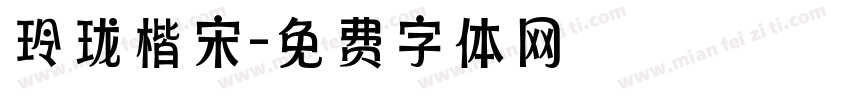 玲珑楷宋字体转换