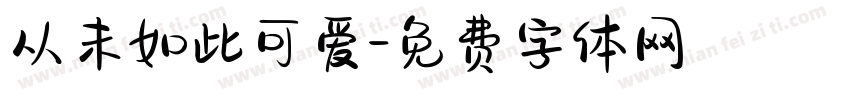 从未如此可爱字体转换