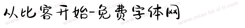 从比客开始字体转换