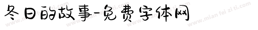 冬日的故事字体转换