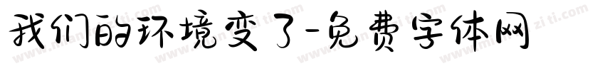 我们的环境变了字体转换