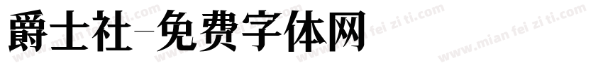 爵士社字体转换