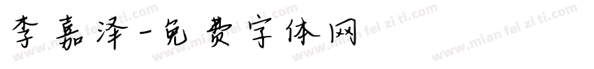 李嘉泽字体转换