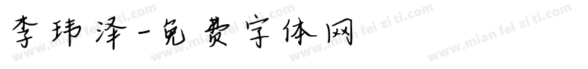 李玮泽字体转换