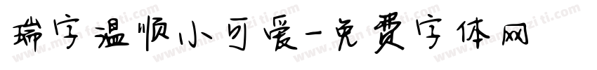 瑞字温顺小可爱字体转换