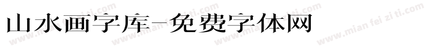 山水画字库字体转换