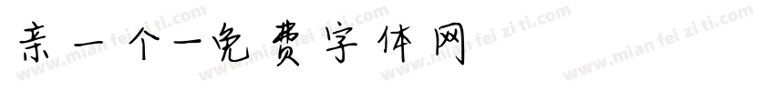 亲一个字体转换