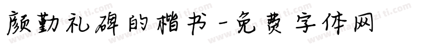 颜勤礼碑的楷书字体转换