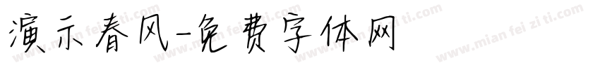 演示春风字体转换