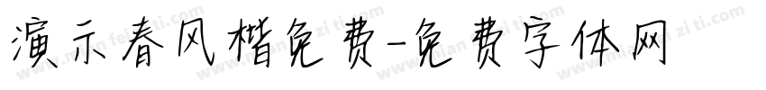 演示春风楷免费字体转换