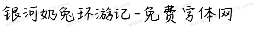 银河奶兔环游记字体转换