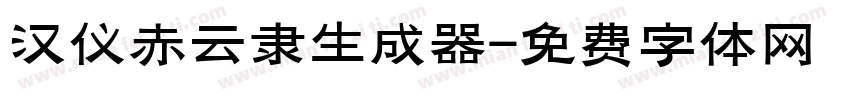 汉仪赤云隶生成器字体转换