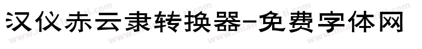 汉仪赤云隶转换器字体转换