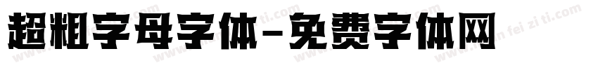 超粗字母字体字体转换