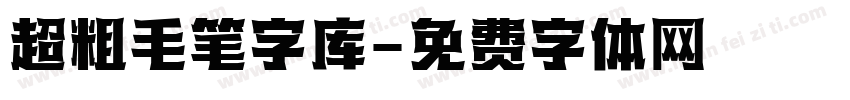 超粗毛笔字库字体转换