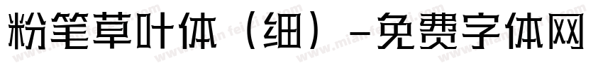 粉笔草叶体（细）字体转换