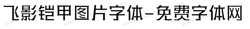 飞影铠甲图片字体字体转换