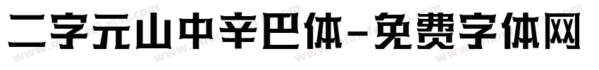 二字元山中辛巴体字体转换