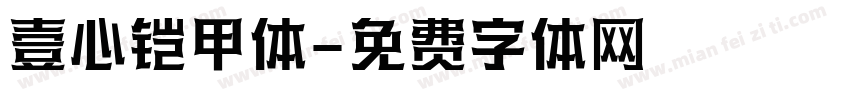 壹心铠甲体字体转换