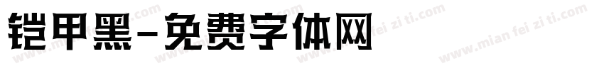 铠甲黑字体转换