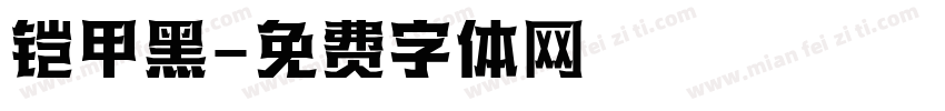 铠甲黑字体转换