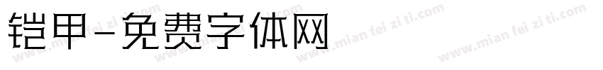 铠甲字体转换