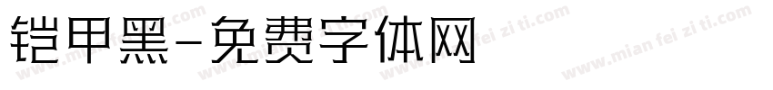 铠甲黑字体转换