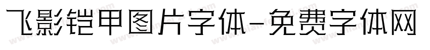 飞影铠甲图片字体字体转换