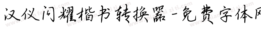 汉仪闪耀楷书转换器字体转换